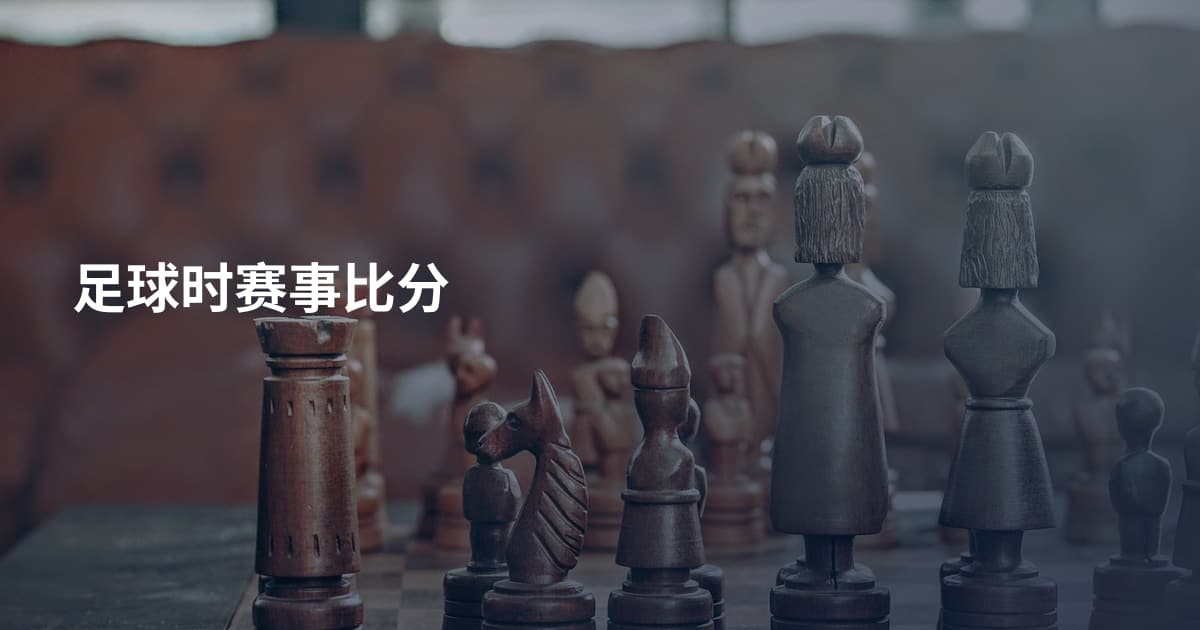 足球时赛事比分