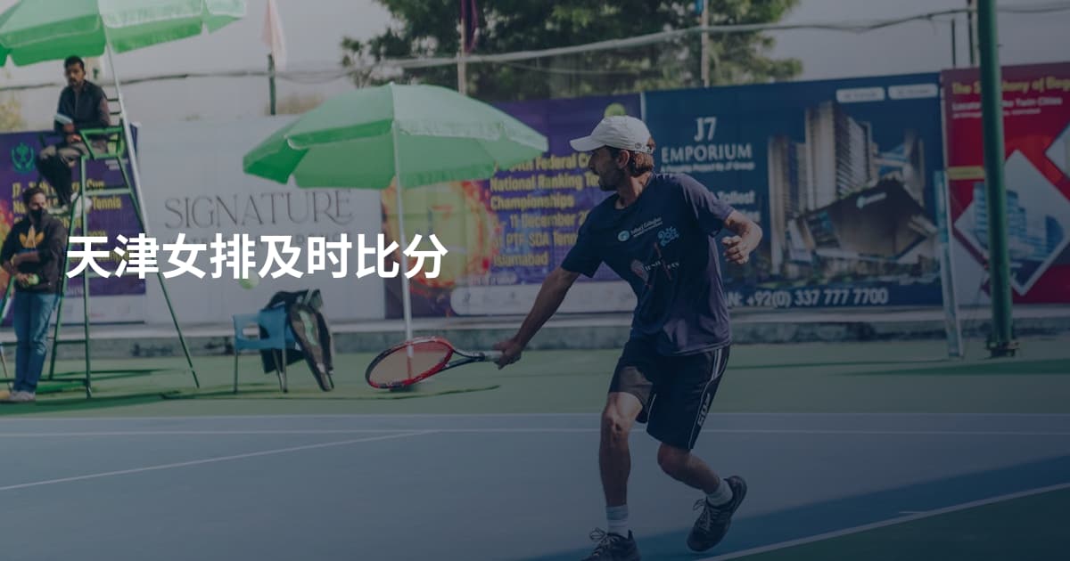 天津女排及时比分