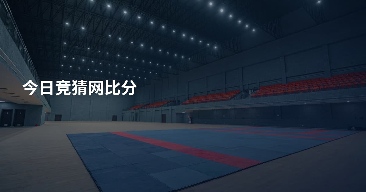 今日竞猜网比分