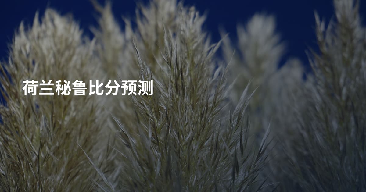 荷兰秘鲁比分预测
