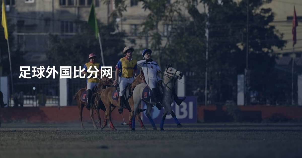 足球外国比分网