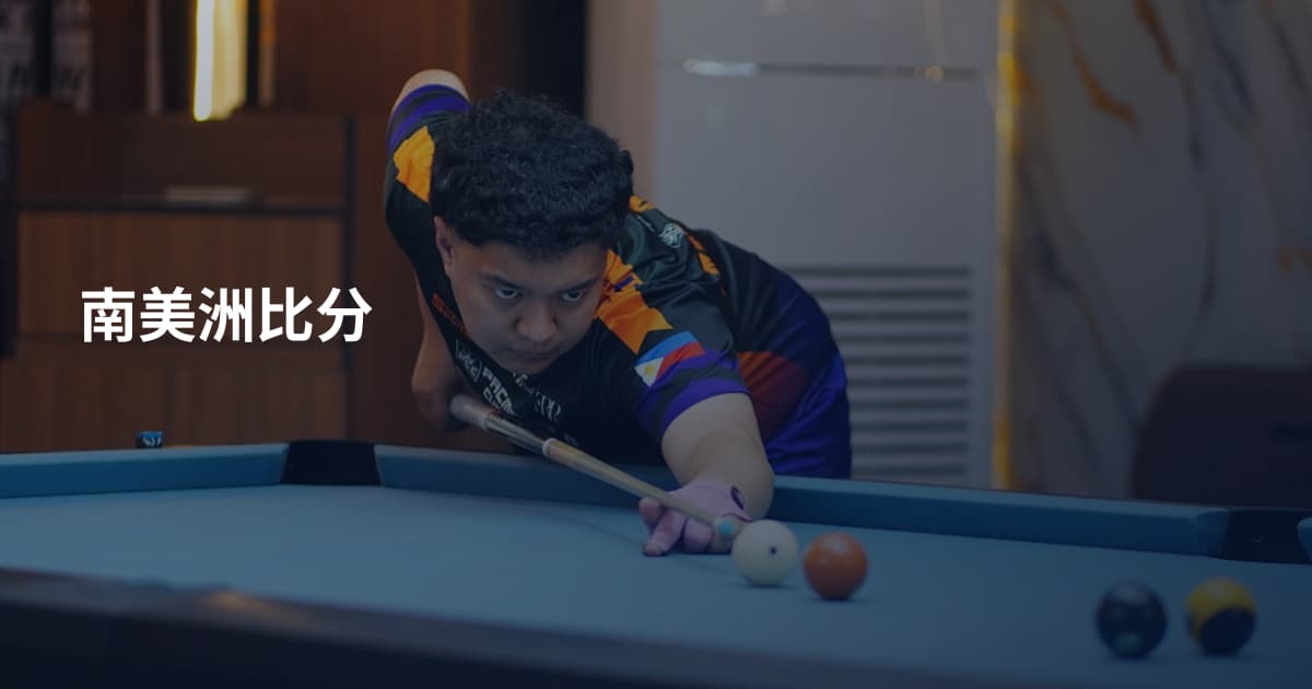 南美洲比分