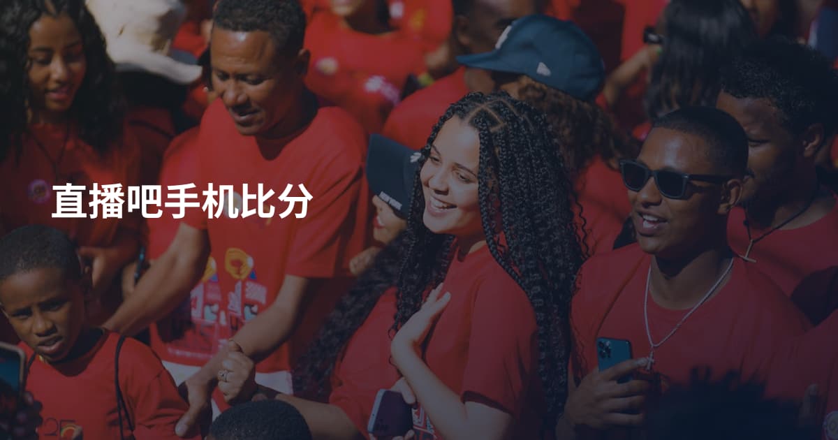 直播吧手机比分