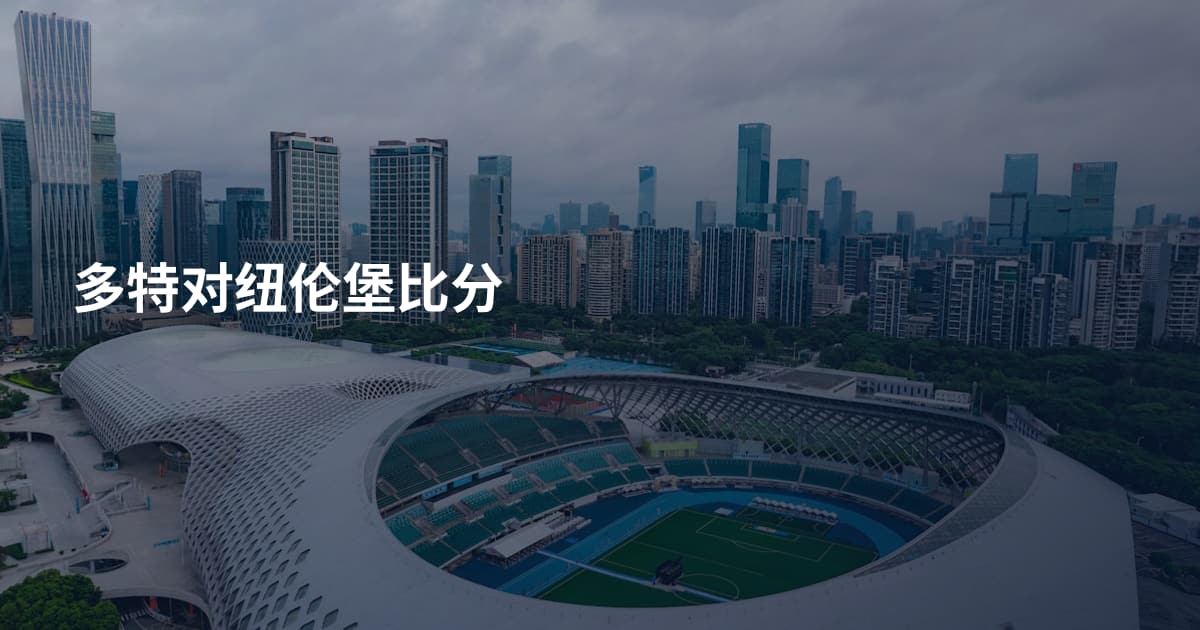 多特对纽伦堡比分