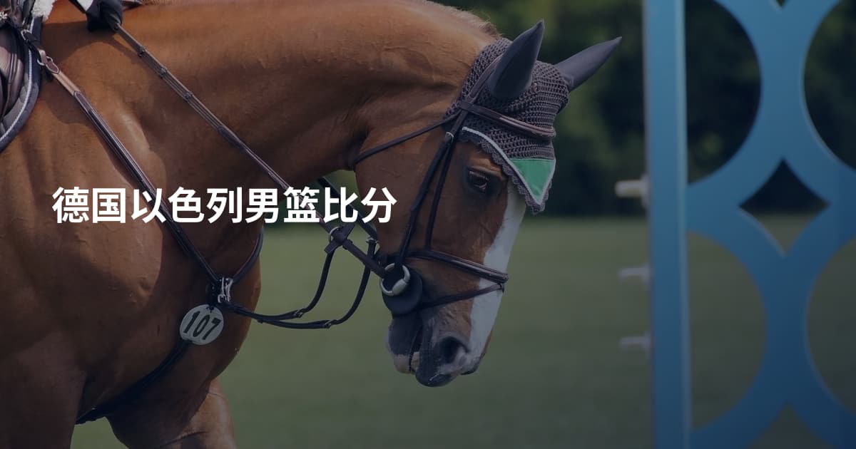 德国以色列男篮比分
