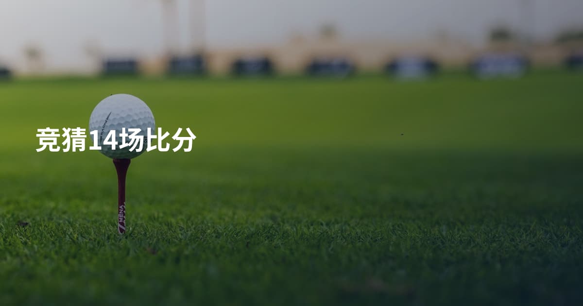 竞猜14场比分