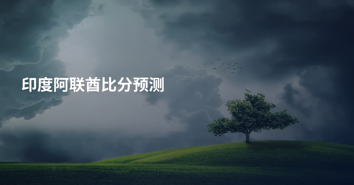 印度阿联酋比分预测