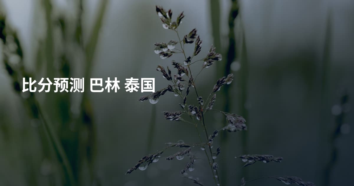 比分预测 巴林 泰国
