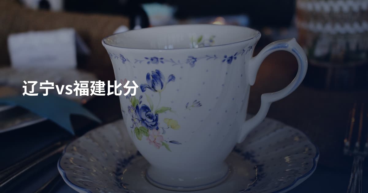 辽宁vs福建比分