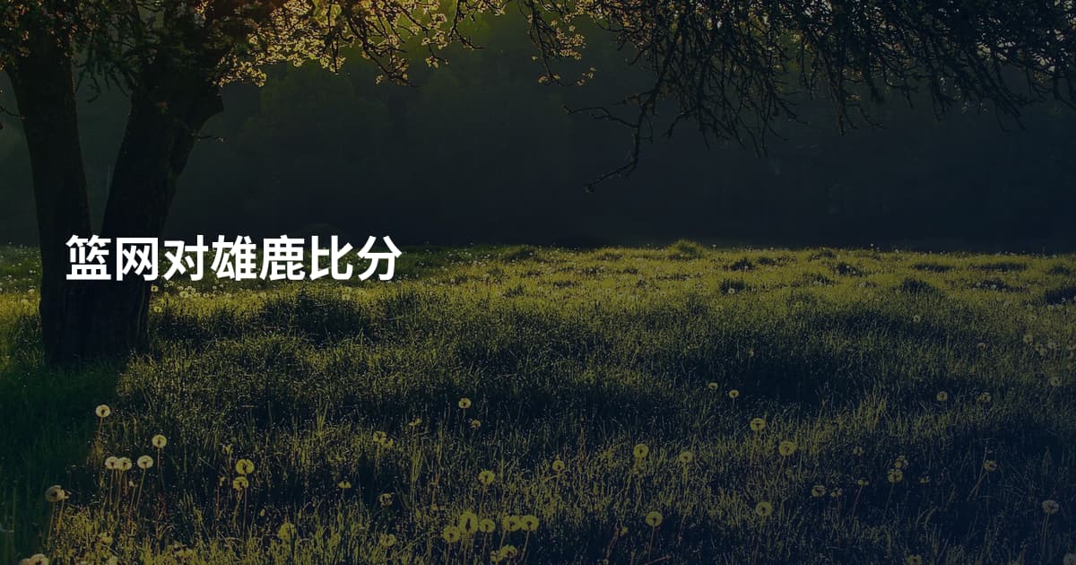 篮网对雄鹿比分