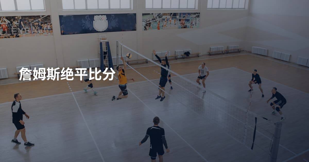 詹姆斯绝平比分