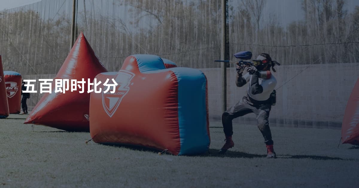 五百即时比分
