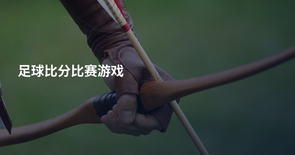 足球比分比赛游戏