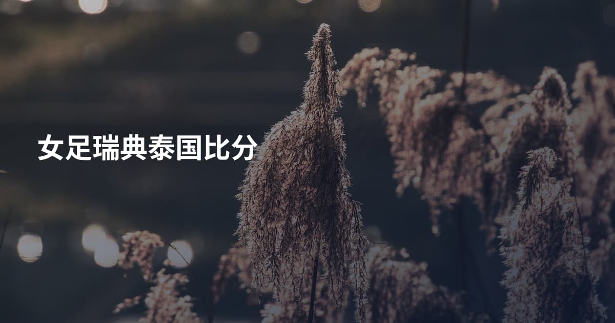 女足瑞典泰国比分