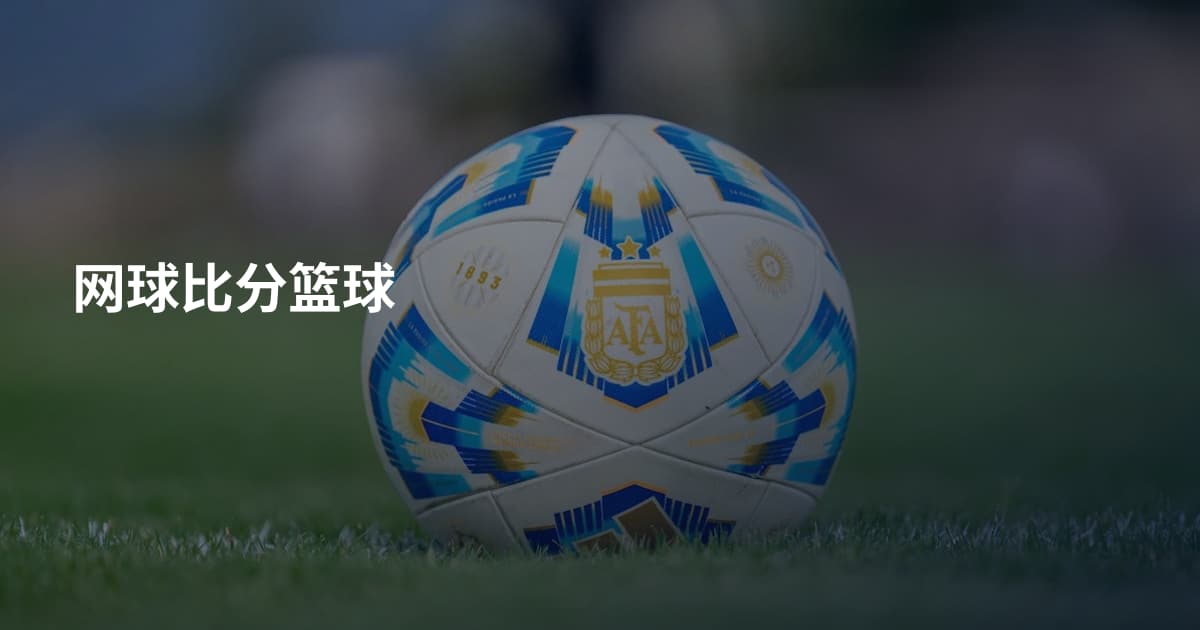 网球比分篮球