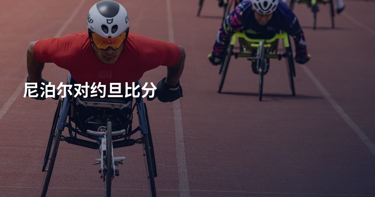 尼泊尔对约旦比分