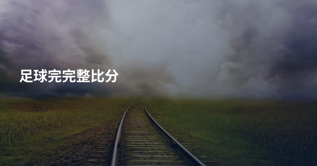 足球完完整比分