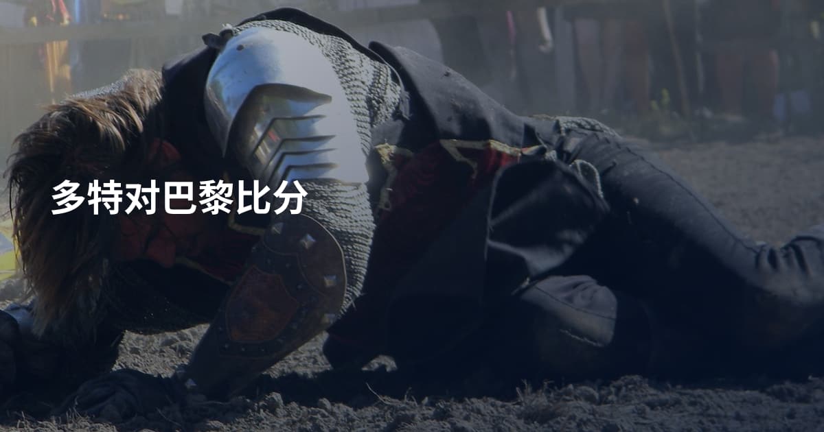 多特对巴黎比分
