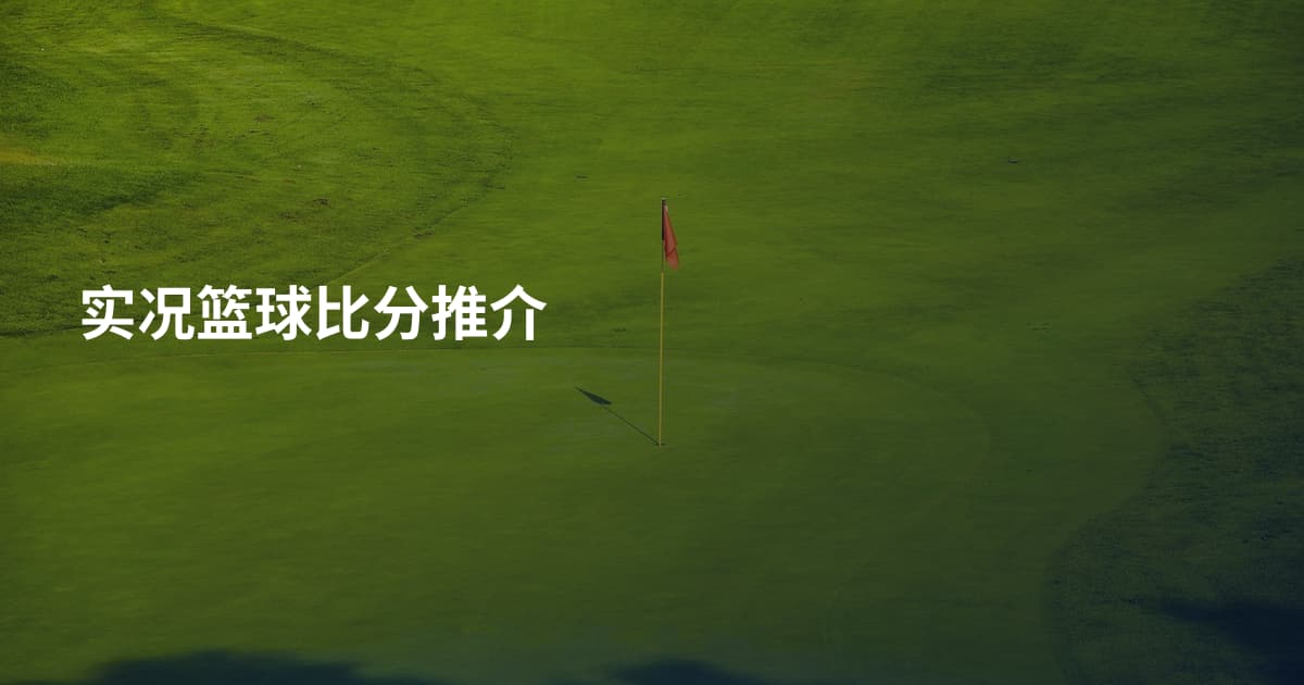 实况篮球比分推介