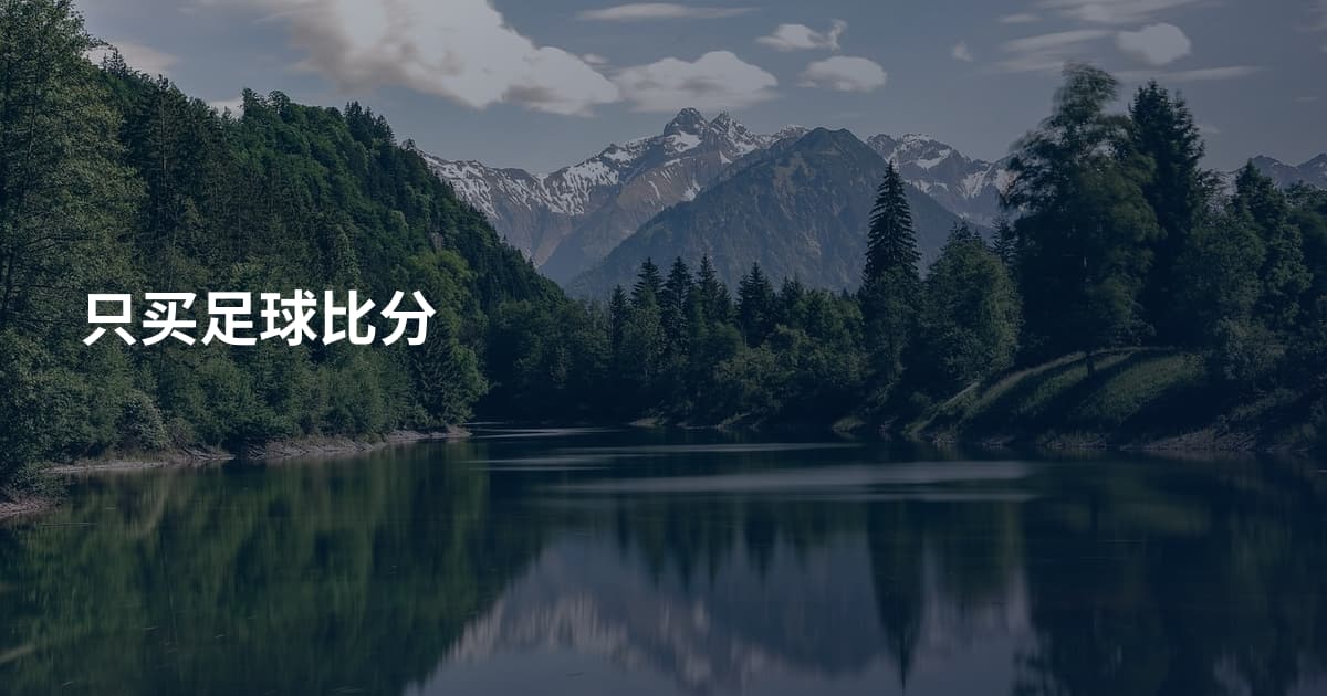 只买足球比分