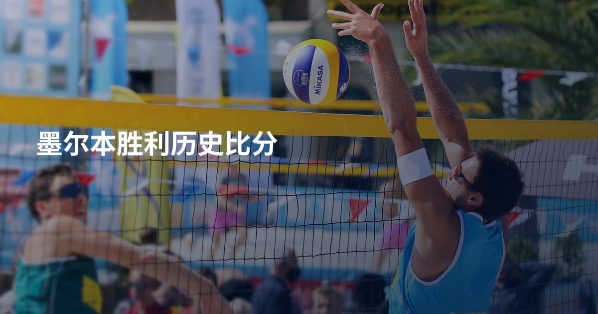 墨尔本胜利历史比分