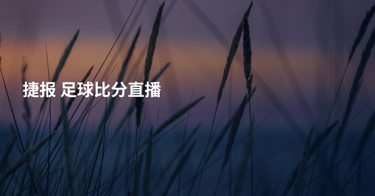 捷报 足球比分直播