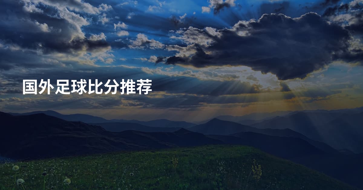 国外足球比分推荐