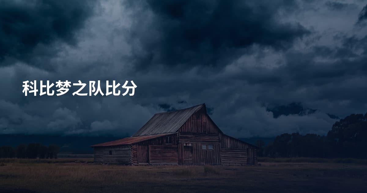 科比梦之队比分