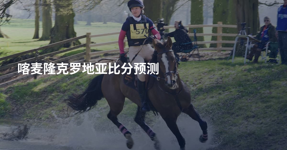喀麦隆克罗地亚比分预测