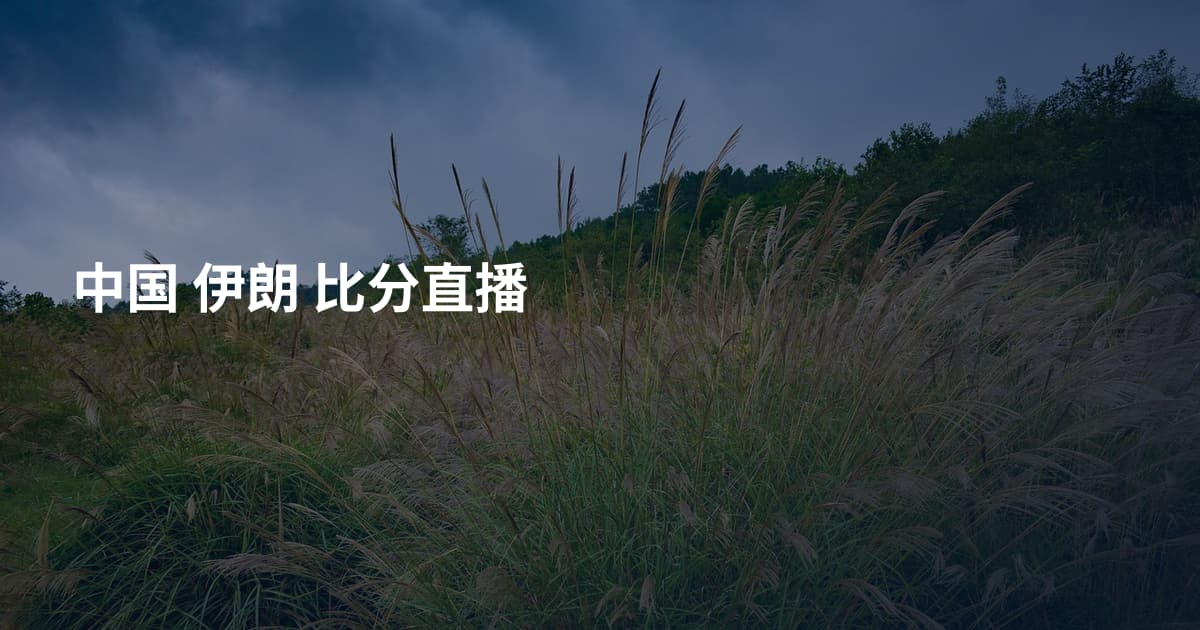 中国 伊朗 比分直播