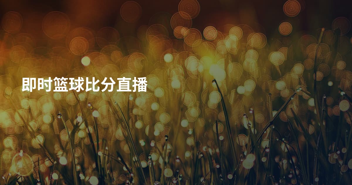 即时篮球比分直播