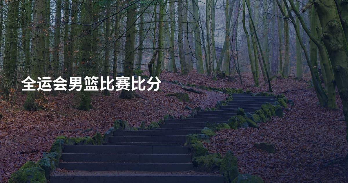 全运会男篮比赛比分