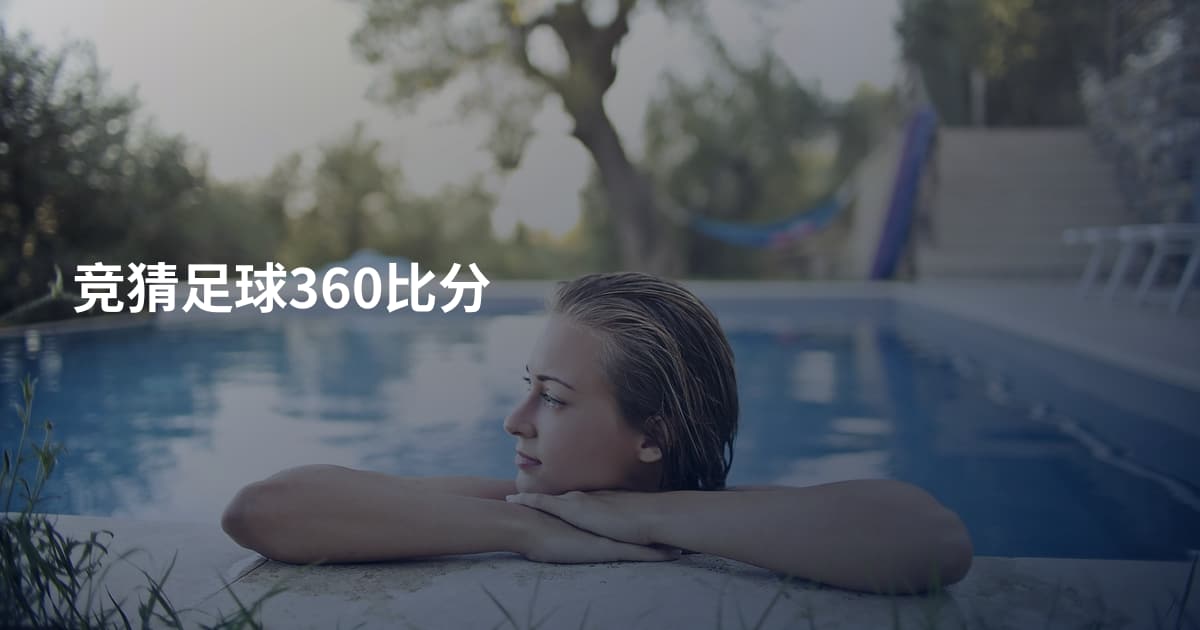 竞猜足球360比分