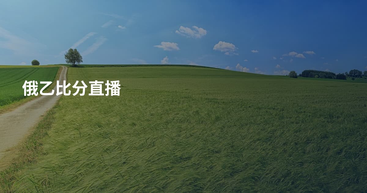 俄乙比分直播