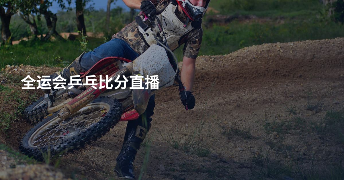 全运会乒乓比分直播