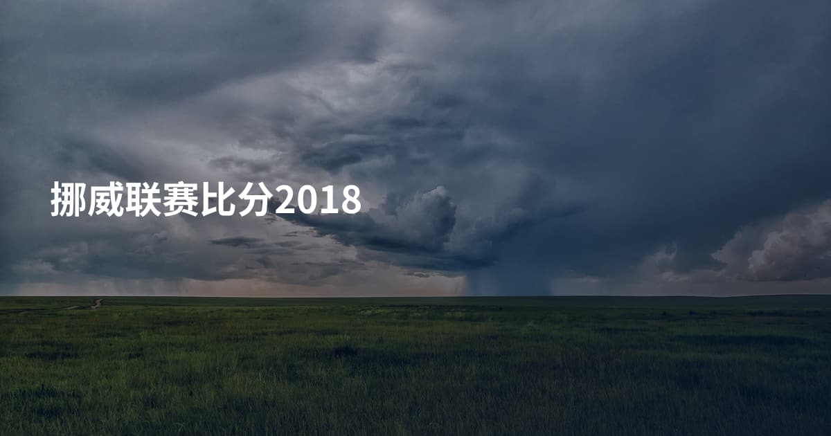 挪威联赛比分2018
