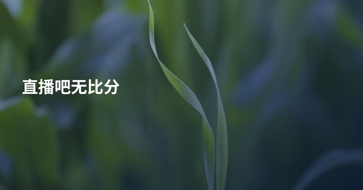 直播吧无比分