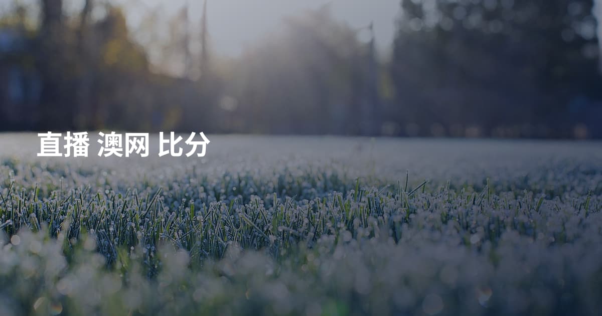 直播 澳网 比分