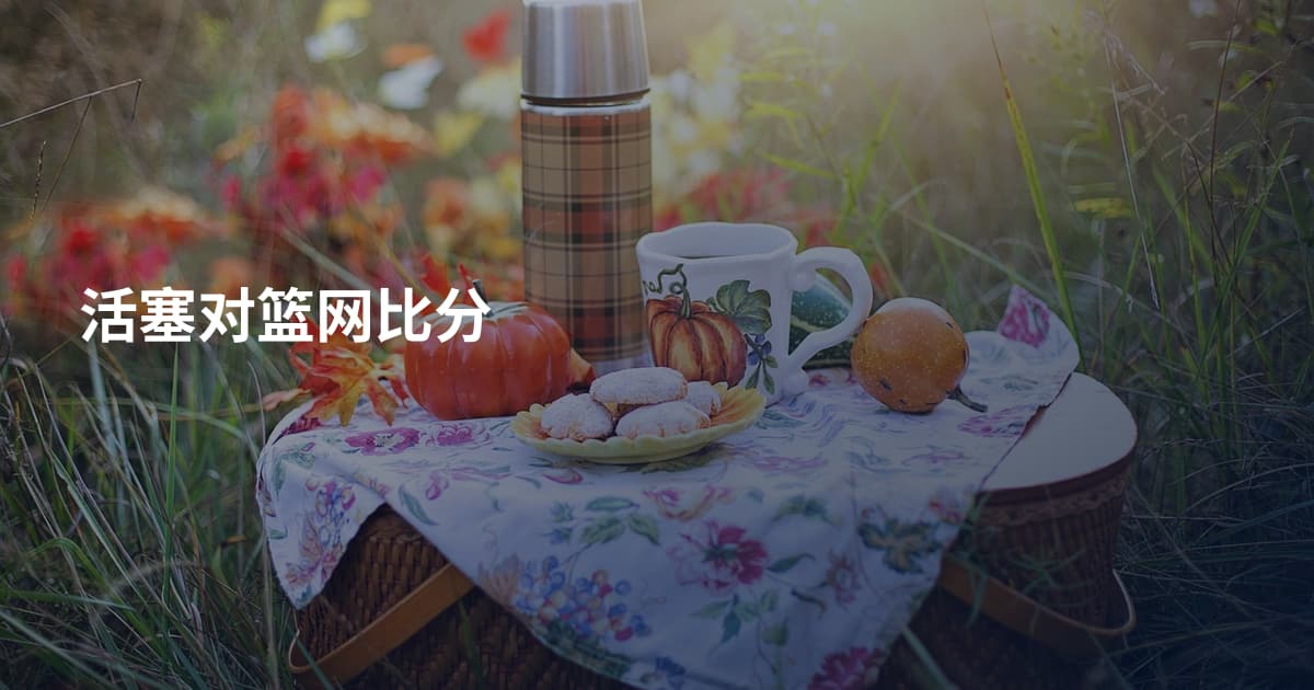 活塞对篮网比分