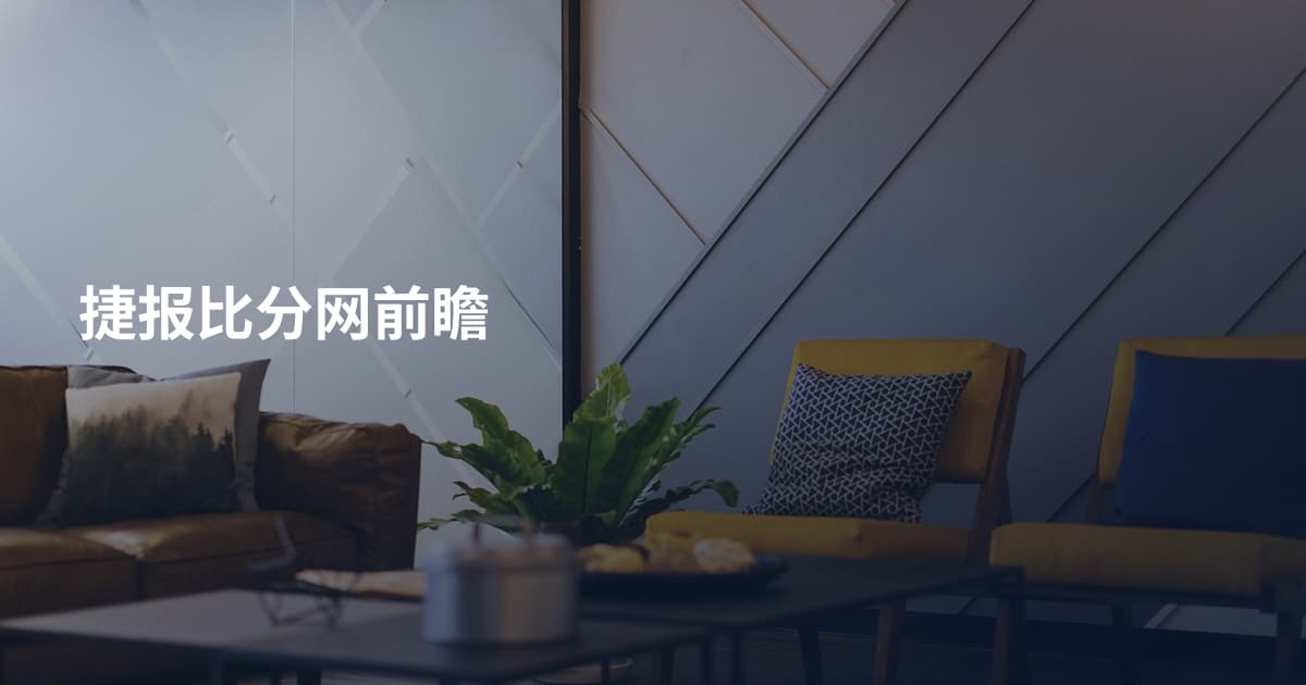 捷报比分网前瞻