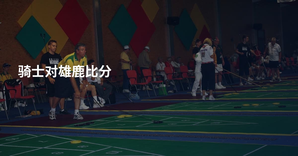骑士对雄鹿比分