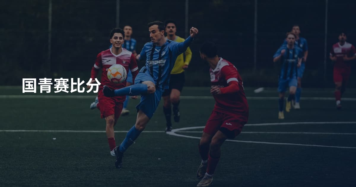 国青赛比分
