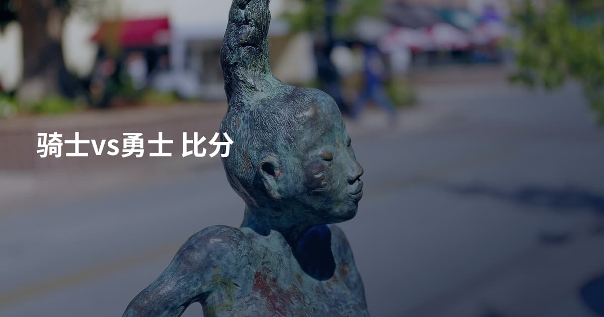 骑士vs勇士 比分