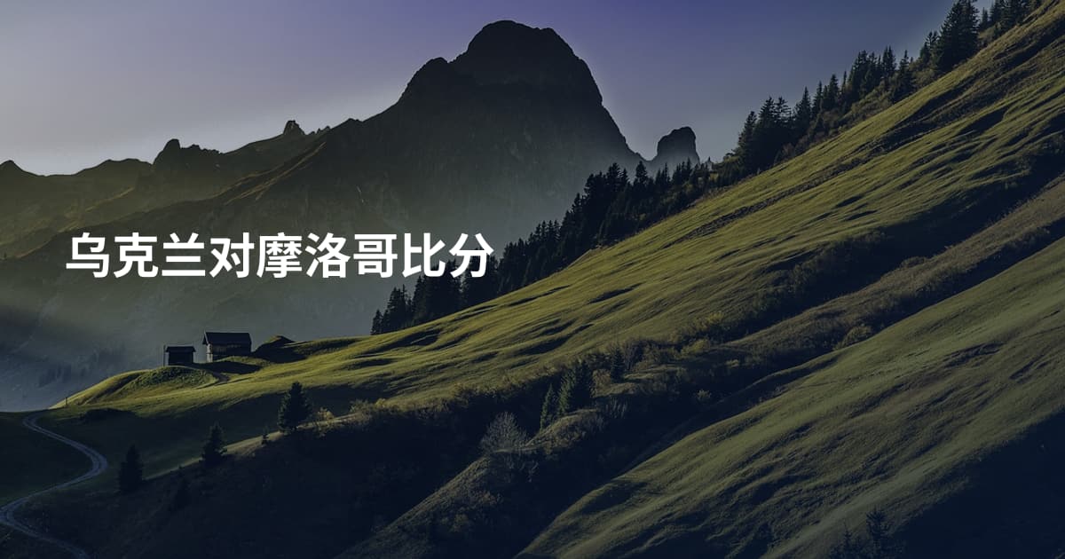 乌克兰对摩洛哥比分