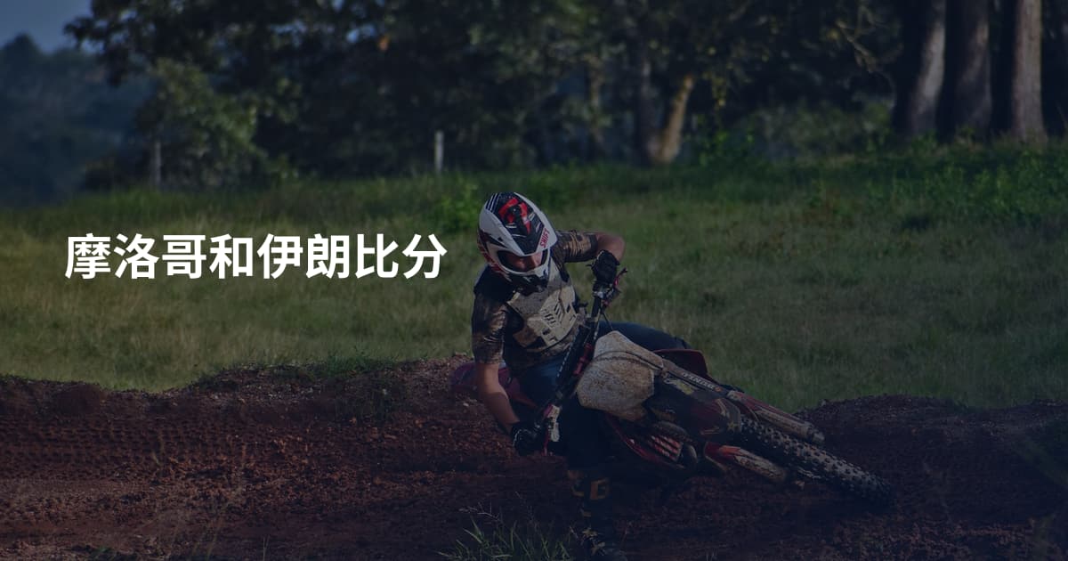 摩洛哥和伊朗比分