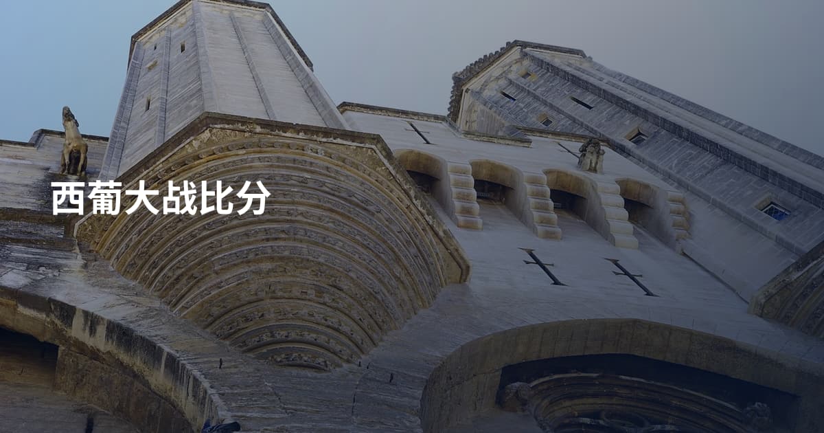 西葡大战比分