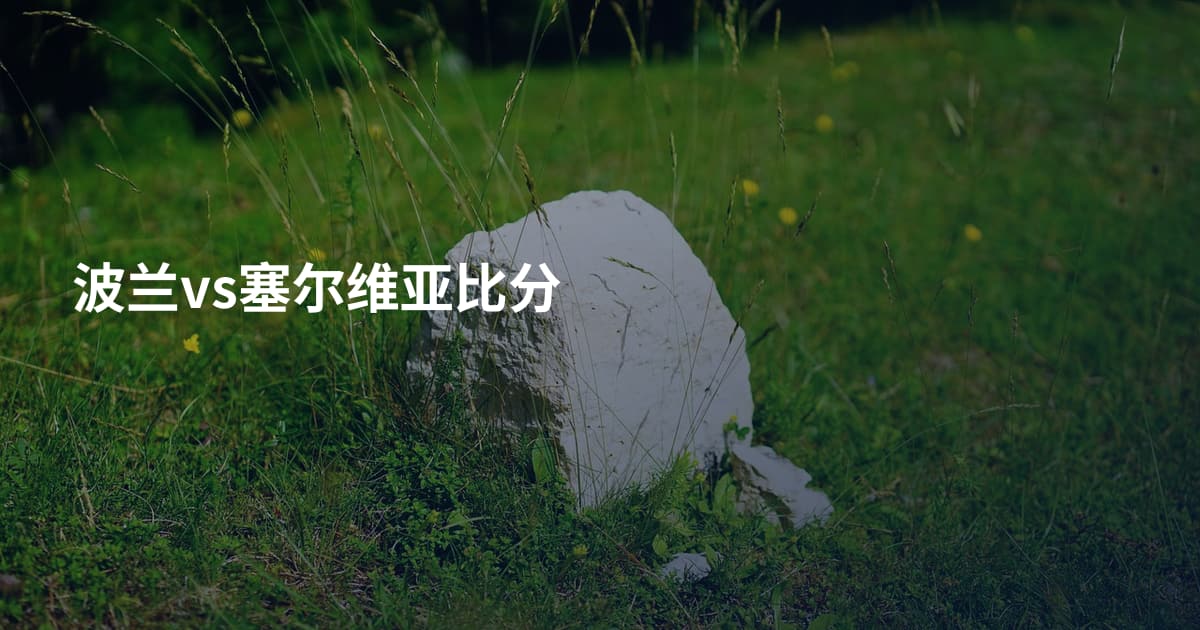 波兰vs塞尔维亚比分