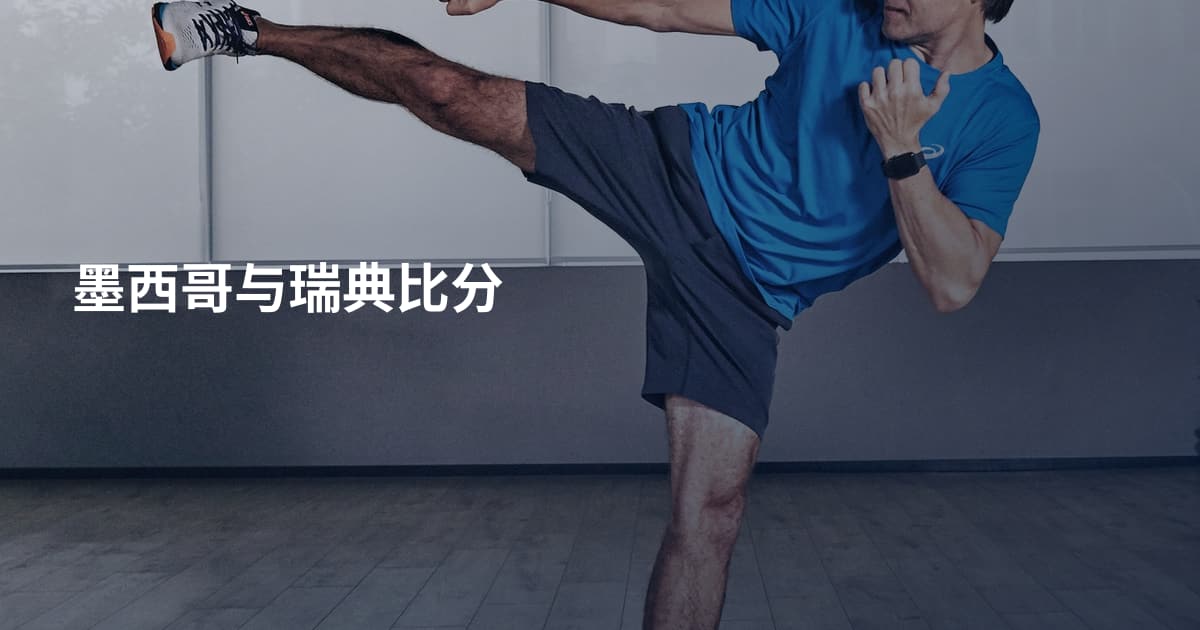 墨西哥与瑞典比分