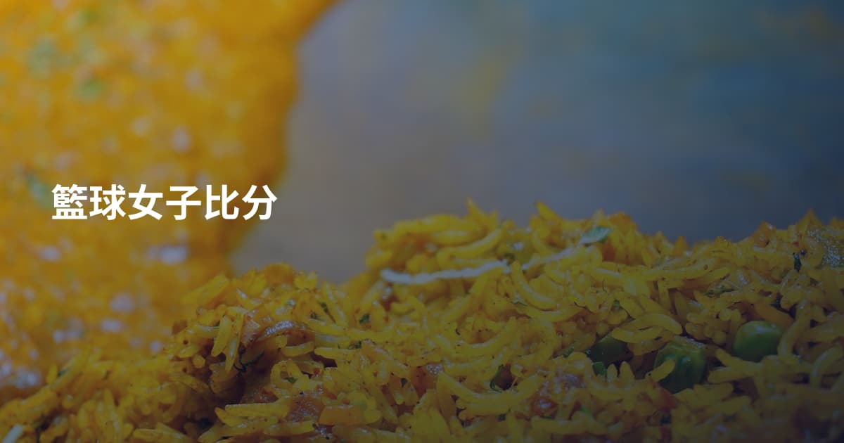 籃球女子比分