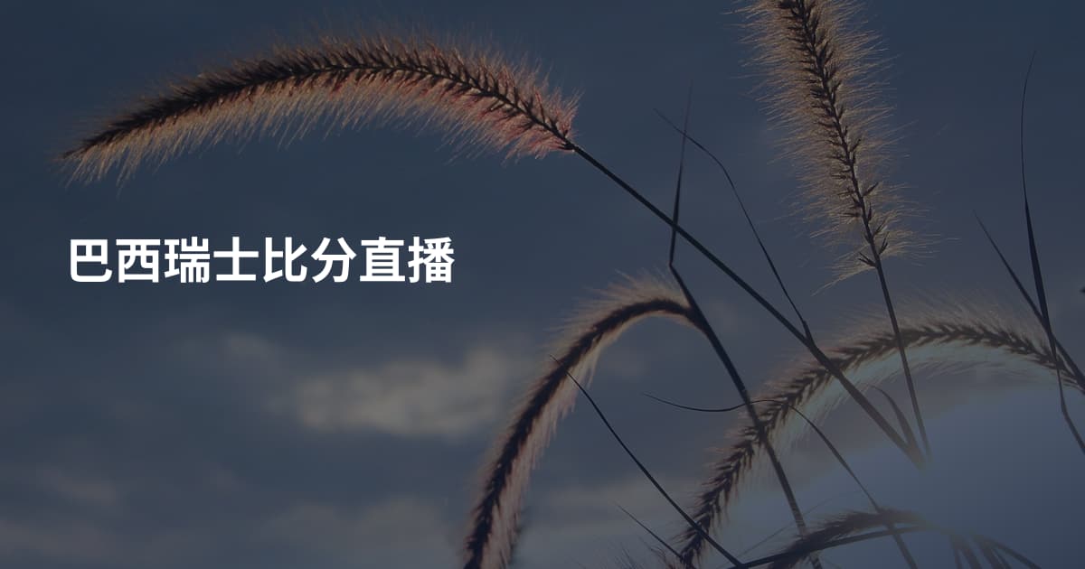 巴西瑞士比分直播